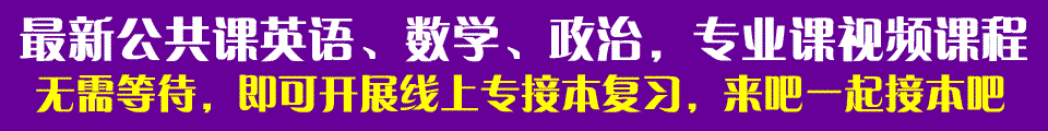 河北专接本面授班，5人VIP面授班，现在报名中，13230162722